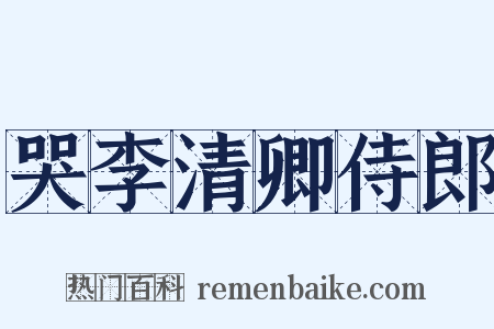 哭李清卿侍郎是什么意思的图片